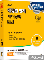 2025 에듀윌 전기 전기응용 및 공사재료 필기 기본서+유형별N제
