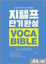 지텔프 단기완성 보카 바이블 VOCA BIBLE
