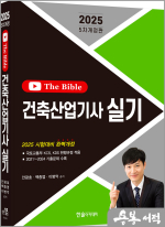 2025 건축산업기사 실기 The Bible(개정5판)
