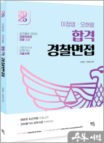 2025 이정영.오현웅 합격 경찰면접