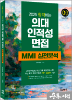 2025 합격하는 의대 인적성 면접 MMI 실전분석