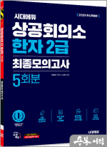 2025 시대에듀 상공회의소 한자 2급 최종모의고사