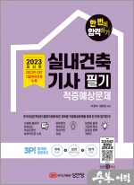 2023 한 번에 합격하기 실내건축기사 필기 적중예상문제