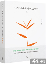 시가 나에게 살라고 한다 2[양장]