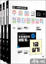 주희쌤의 컴퓨터활용능력 1급 실기(전3권)[오피스2021]