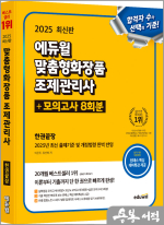 2025 에듀윌 맞춤형화장품 조제관리사 한권끝장+모의고사 8회분