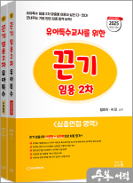 2025 유아특수교사를 위한 끈기 임용 2차(심층면접.수업실연&지도안영역)(전2권)