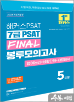 2024 해커스PSAT 7급 PSAT FINAL 봉투모의고사 5회분