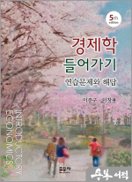 경제학 들어가기 연습문제와 해답(제5판)