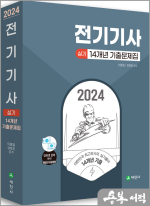 2024 전기기사 실기 14개년 기출문제집(43회분 실기 기출문제 해설 수록)