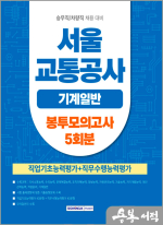 (예약판매)2026 서울교통공사 기계일반 봉투모의고사 5회