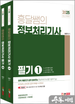 2025 흥달쌤의 정보처리기사 필기(전2권)