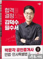 2024 박문각 공인중개사 김덕수 필수서 1차 민법.민사특별법