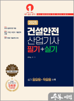 2025 건설안전산업기사 필기+실기