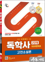 시대에듀 독학사 국어국문학과 2단계 고전소설론