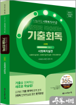 2025년 23회 대비 나눔의집 사회복지사1급 강의로 복습하는 기출회독 2과목 사회복지실천