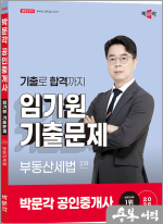 2025 박문각 공인중개사 임기원 기출문제 2차 부동산세법