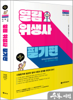 2025 열림 위생사 필기편(제5판)