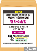 2025년 경찰승진 시험대비 10일완성 전범위 기출모의고사 형사소송법(봉투)