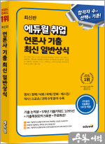 최신판 에듀윌 취업 언론사 기출 최신 일반상식