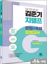 김준기 지텔프 문법+독해 모의고사 Level 2