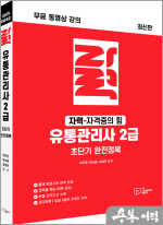 무료동영상강의 자력 유통관리사 2급-초단기 완전정복
