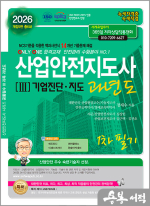 2026 정재수 산업안전지도사 과년도 3 : 기업진단.지도 1차 필기