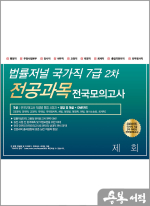 2024 법률저널 국가직 7급 2차 전공과목 전국봉투모의고사 제3회(24.10.05 시행)