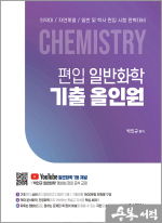 편입 일반화학 기출 올인원
