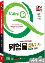 2025 시대에듀 유튜브 무료 특강이 있는 Win-Q 위험물산업기사 필기 단기합격