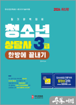 2024 청소년상담사 3급 1차필기 대비 기본서
