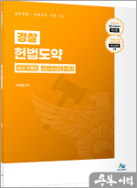 이국령 경찰 헌법도약 최근 3개년 헌법판례정리(25년 1차 경찰시험대비 최신판)