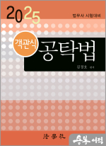 2025 김정호 객관식 공탁법(법무사 시험대비)