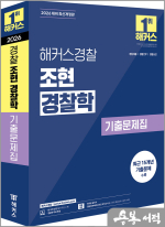 2026 해커스경찰 조현 경찰학 기출문제집
