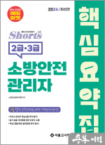 2024 쇼츠 소방안전관리자 핵심요약집(2.3급)
