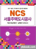 2022 하반기 서울주택도시공사 NCS 직업기초능력평가-실력평가 모의고사(5회)