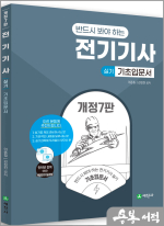 전기기사 실기 기초입문서(반드시 봐야하는.개정7판)