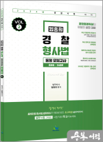 2024 임종희 경찰 형사법 동형모의고사(VOL.2)