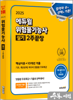 2025 에듀윌 최창률 위험물기능사 실기 2주끝장