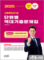 2025 김진원 Oikos 사회복지사1급 단원별 역대기출문제집 제3교시 사회복지정책과 제도