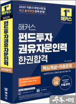 2025 해커스 펀드투자권유자문인력 한권합격 핵심개념+적중문제