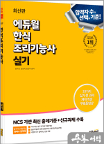 최신판 에듀윌 한식조리기능사 실기
