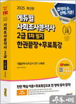 2025 에듀윌 사회조사분석사 2급 1차 필기 한권끝장+무료특강★스프링 반값