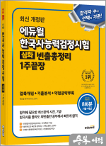 최신 개정판 에듀윌 한국사능력검정시험 빈출총정리 1주끝장 심화