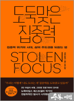 도둑맞은 집중력 - 집중력 위기의 시대, 삶의 주도권을 되찾는 법
