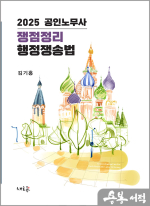 2025 공인노무사 쟁점정리 행정쟁송법(제11판)
