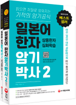 (2쇄)일본어 한자암기박사 2 상용한자 심화학습 세트(본책+쓰기 훈련 노트)(전2권)