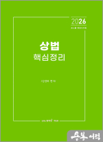 2026 김경하 상법 핵심정리