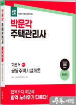 2025 박문각 주택관리사 기본서 1차 공동주택시설개론