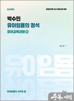 박수민 유아임용의 정석 : 유아교육과정(하)(개정판)